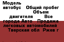  › Модель ­ Hyundai Grand starex автобус › Общий пробег ­ 140 000 › Объем двигателя ­ 3 - Все города Авто » Продажа легковых автомобилей   . Тверская обл.,Ржев г.